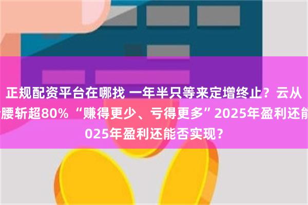 正规配资平台在哪找 一年半只等来定增终止？云从科技股价腰