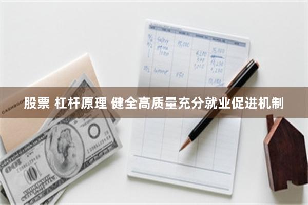 股票 杠杆原理 健全高质量充分就业促进机制