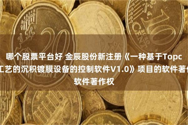 哪个股票平台好 金辰股份新注册《一种基于Topcon工艺