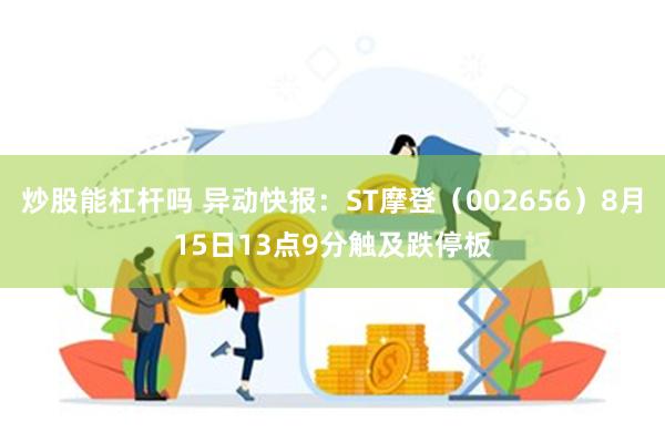 炒股能杠杆吗 异动快报：ST摩登（002656）8月15日13点9分触及跌停板