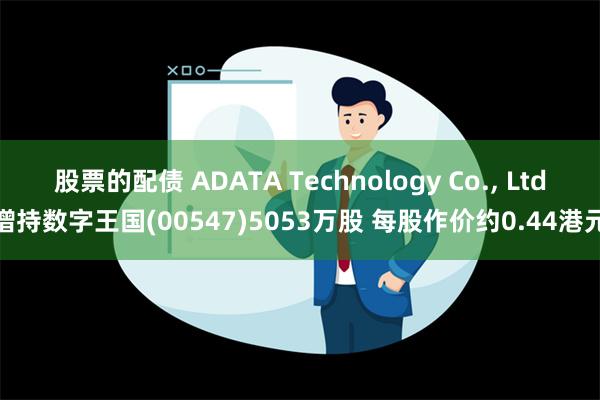 股票的配债 ADATA Technology Co., Lt