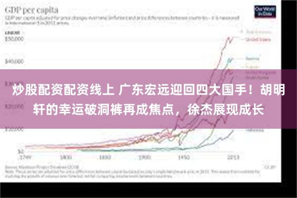 炒股配资配资线上 广东宏远迎回四大国手！胡明轩的幸运破洞裤再