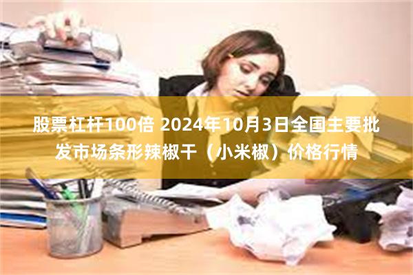 股票杠杆100倍 2024年10月3日全国主要批发市场条