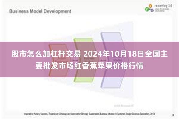 股市怎么加杠杆交易 2024年10月18日全国主要批发市