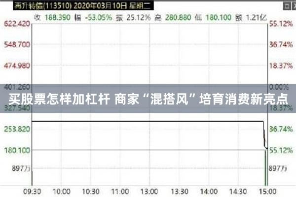 买股票怎样加杠杆 商家“混搭风”培育消费新亮点